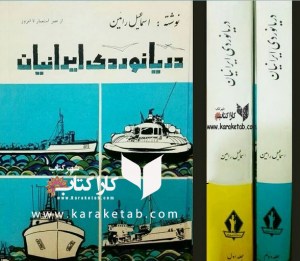 کتاب دریانوردی ایرانیان نوشته اسماعیل رائین